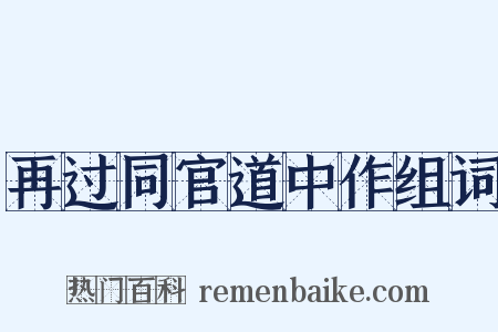 再过同官道中作组词是什么意思的图片